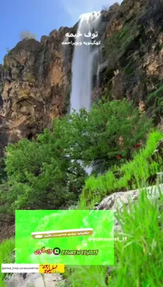 آبشار طوف خیمه سوق، آبشاری در استان کهگیلویه و بویراحمد و