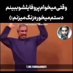 وقتی میخوام‌ پروفایلشو ببینم دستم میخوره زنگ میزنم😂