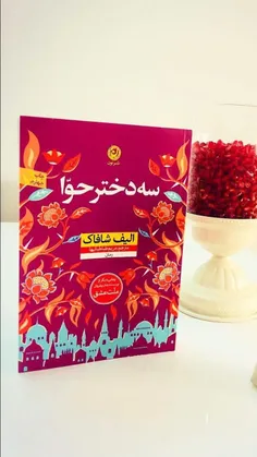 #معرفی_کتاب  #سه_دختر_حوا 📚 