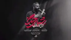 ⚠️شاهکار محرم امسال رسید!!!