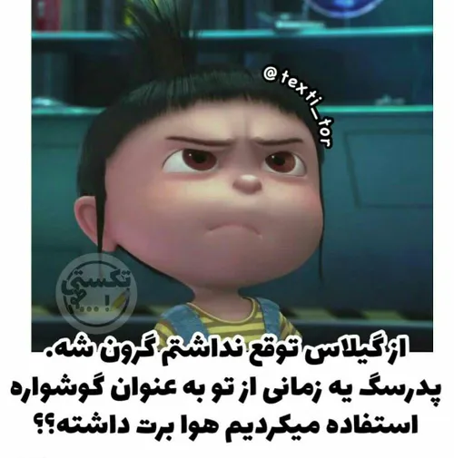 به بعضیا باس گفت:باشه تو خوبی ، هوابده😹🤟🌵