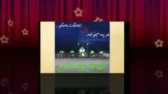 اللهم عجل لولیک الفرج