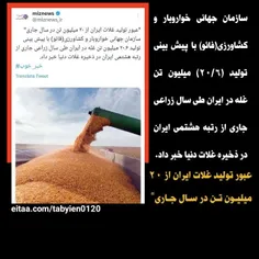 🔶️‏"عبور تولید غلات ایران از ۲۰ میلیون تن در سال جاری"