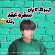 تهیونگ تا پای سفره ی عقد رفته🥺🥺😂😂😂