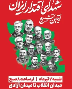 فردا ساعت8صبح تشیع باشکوه شهدای اقتدار ایران 