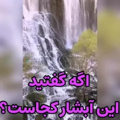 بزرگترین آبشار خاورمیانه در دزفول، ایران زیبای ما❤️