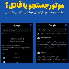 تفاوتــ جست‌وجوی خودکشـی در گوگل فارسی و انگلیسی