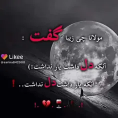 مولانا چه زیبا گعت: