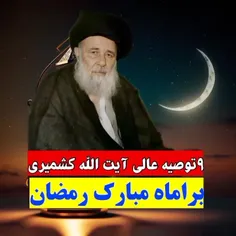 توصیه های آیت الله کشمیری برای ماه رمضانبا اعتقاد بگو  یا