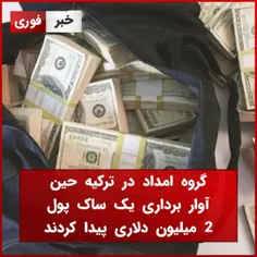 

گروه امداد در ترکیه حین آوار برداری یک ساک پول دو میلیون دلاری پیدا کرد
