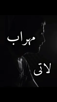اماا پای عشق تو لاتی وایساده بودم.......!: :!-