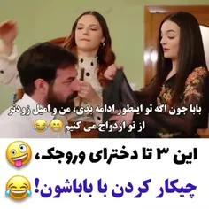 وقتی پدر و با دختراش خونه تنها میزاری نتیجش همین میشه🤣