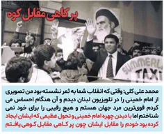 💢 محمد علی کلی: من تصویری از امام خمینی را در تلویزیون لب