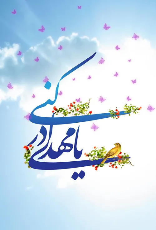 یا مهدی ادرکنی. ..