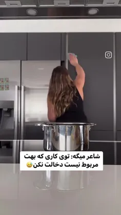 خو دخالت نکن 💁‍♀️😂