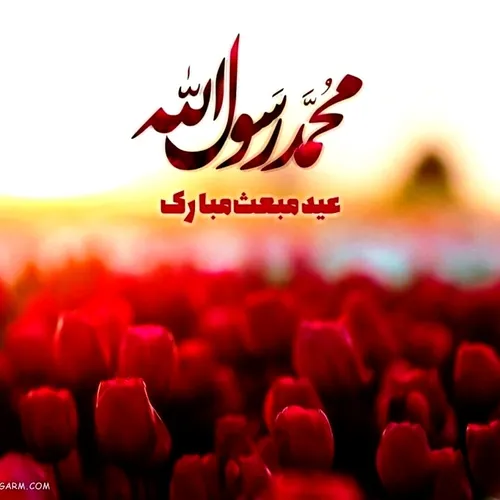 عید مبعث بر همگان مبارک باد