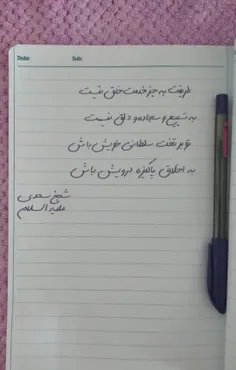 شعر زیبای سعدی رو بخط خوب نوشتیم
