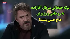 🎥 تیکه جنجالی سریال "آقازاده" به روحانی و وزیرش؛ ⬅️ "حاج 