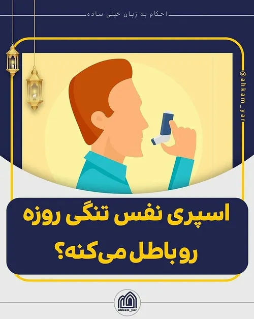 اسپری نفس تنگی روزه رو باطل میکنه؟