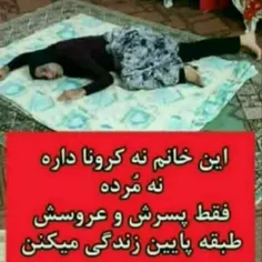 این خانم نه مریضه نه مُرده نه کرونا داره...😂🤲🏻