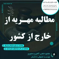 مطالبه مهریه زن از خارج از کشور