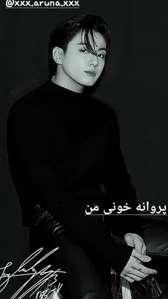 "پروانه خونی من"