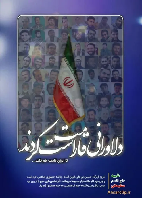 🌹 پوستر | دلاورانی قامت راست کردند تا ایران قامت خم نکند 