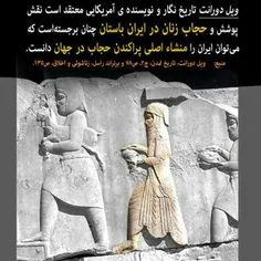 حجاب ریشه در تاریخ ایران و ایرانی داره.نه فقط اسلام ومسلم