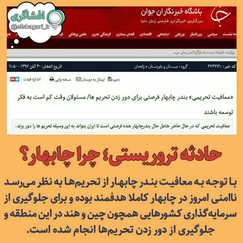 🔺 چرا تروریست ها و حامیان بین المللی آن ها چابهار را برای