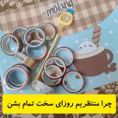 ما همش منتظریم روزای سخت تمام بشن 