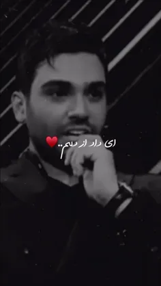 ای داد از دلم آخه دل وا مونده پیش تو که جا مونده ❣️