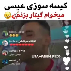 کیسه سوزی عیسی میخوام گیتار بزنم😂😂🎸