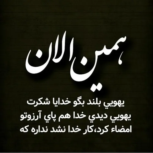 خدایاشکرت