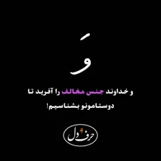 و خـــــُدا جِـــنسِ مُــــخالِـــــــف را آفَــرید..