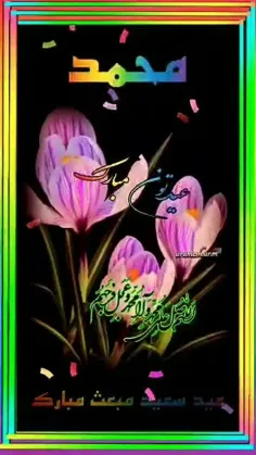 عید سعید مبعث برهمگان مبارک