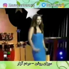 سوزان روشن مردم آزار طنین #لایک_فالو_کامنت_یادتون_نره