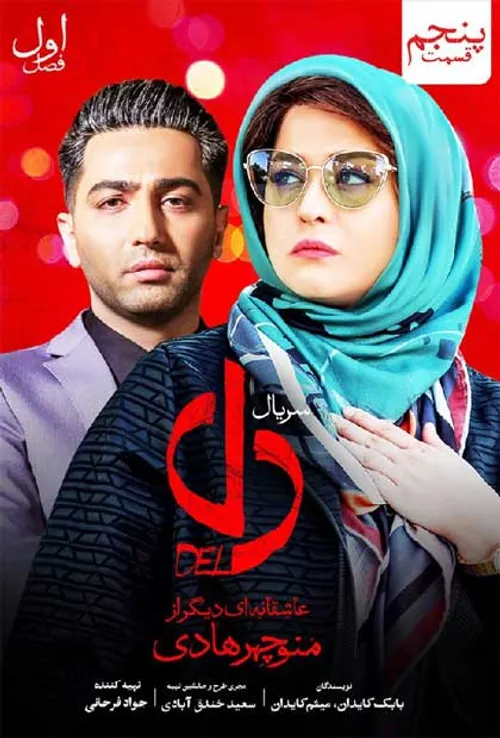 دانلود قسمت پنجم (5) سریال دل http://filminfo.ir/go/del