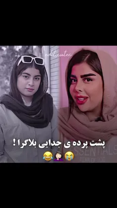 پشت پرده ی جدای بلاگرها