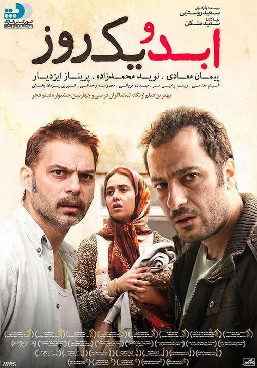 دانلود فیلم سینمایی ابد و یک روز با کیفیت عالی: