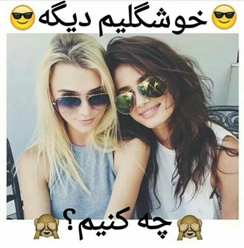 بله دیگه ما دختریم چه کنیم❤♥:-) :-) :-)