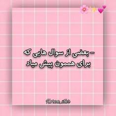 -بعضی از سوال هایی که برای هممون پیش میاد[🌹👣] 