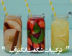 🔰 ترکیبات شگفت انگیز آب🔰