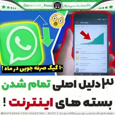 سه دلیل اصلی تمام شدن بسته اینترنت 😱😬😑!