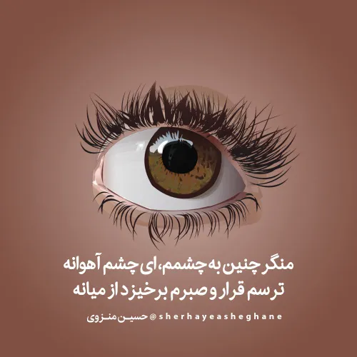 چشم های تو آبی نیست