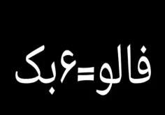 فالو=6بک(کپشن رو بخون)