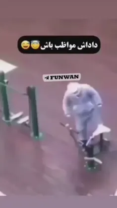 داداش مواظب باش نفتی نشی!