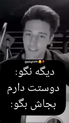 نگو دوست دارم بجاش بگو....