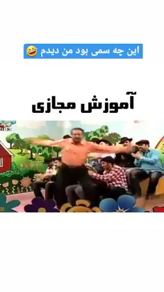 این چه سمی بودمن دیدم😂😂