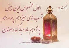 اعمال  لیالی بیض در ماه رمضان