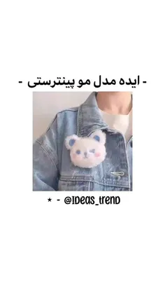 -ایده مدل مو پینترستی- _______♡